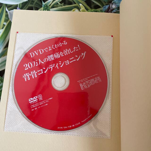 ＤＶＤでよくわかる！２０万人の腰痛を治した！背骨コンディショニング エンタメ/ホビーの本(健康/医学)の商品写真