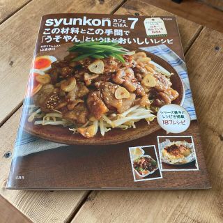 タカラジマシャ(宝島社)のｓｙｕｎｋｏｎカフェごはん この材料とこの手間で「うそやん」というほどおいしい (料理/グルメ)