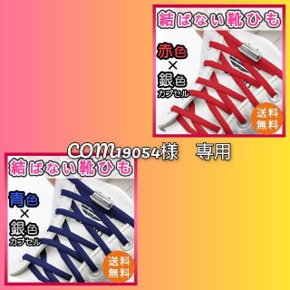 【COM19054様 専用】結ばない靴紐 カプセルロック式 レッド&ブルー(スニーカー)