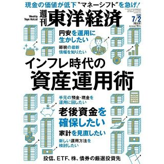 東洋経済 2022 7/2号★インフレ時代の資産運用術　不動産　島津製作所　暗号(ビジネス/経済/投資)