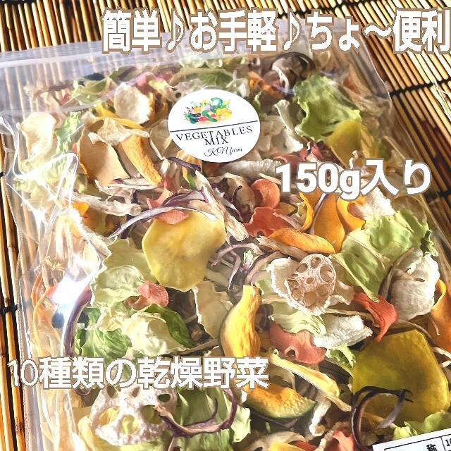 野菜たっぷり生活 10種類の乾燥野菜MIX 150g×1袋 簡単お手軽超便利 食品/飲料/酒の食品(野菜)の商品写真