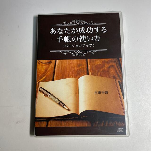 「あなたが成功する手帳の使い方」　書籍とCDのセット　古市幸雄