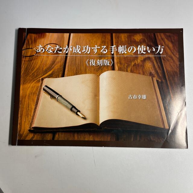 「あなたが成功する手帳の使い方」　書籍とCDのセット　古市幸雄