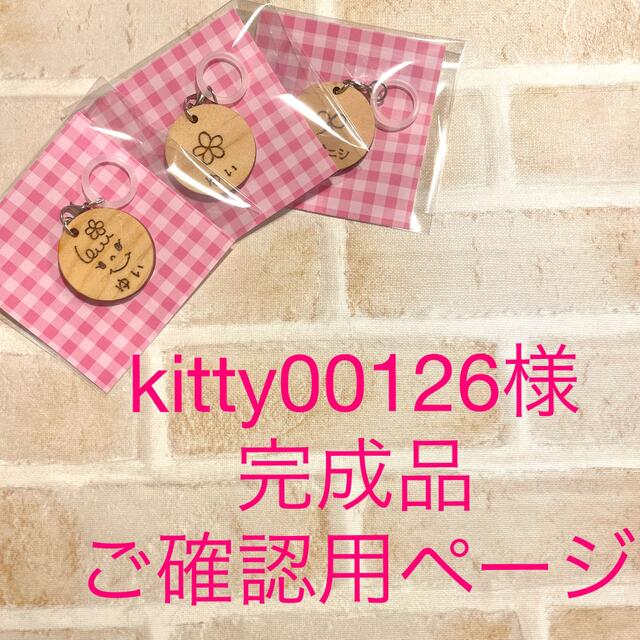 kitty00126様 完成品ご確認用ページの通販 by そらいろ☆名入れ ...
