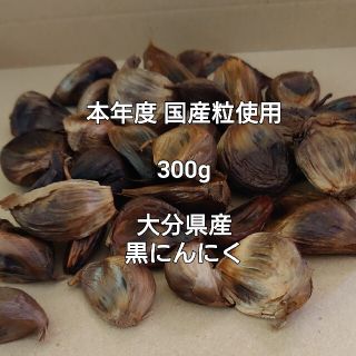 値下げしました！300g(50粒前後) 熟成発酵 大分県産 黒にんにく(野菜)