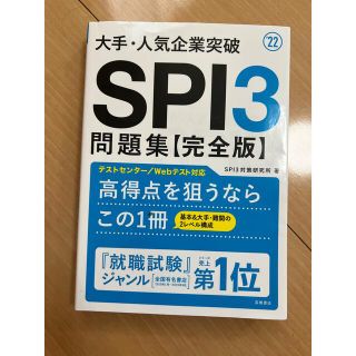 SPI 問題集　22年版　完全版　SPI3(ビジネス/経済)