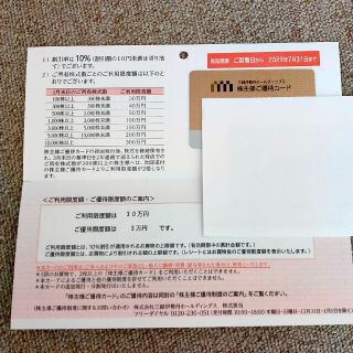 三越伊勢丹 株主優待優待限度額3万円(ショッピング)