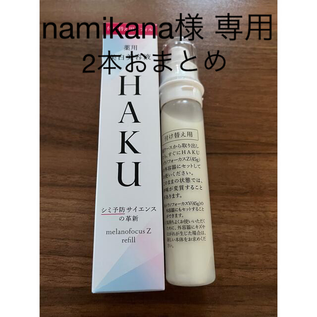 専門店では SHISEIDO レフィル45g メラノフォーカスZ 新品未使用　資生堂　HAKU - (資生堂) 美容液