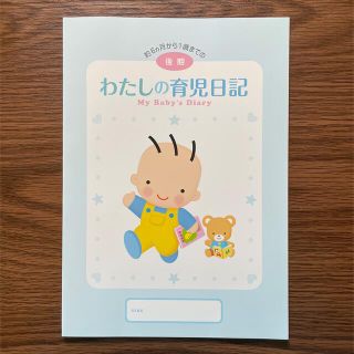 モリナガニュウギョウ(森永乳業)のわたしの育児日記　後期(その他)