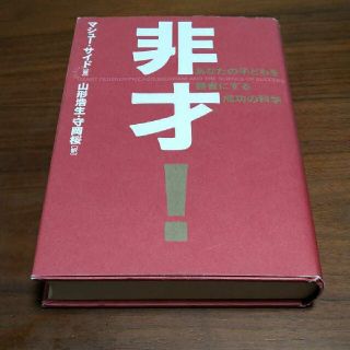 非才! : あなたの子どもを勝者にする成功の科学