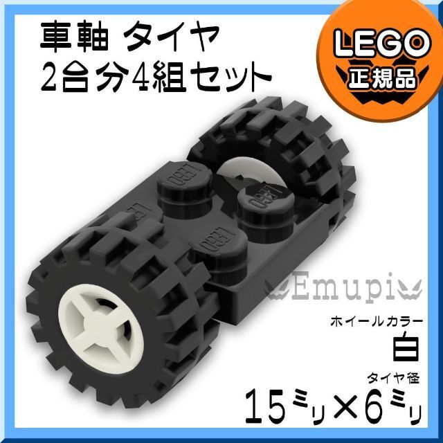 Lego(レゴ)の【新品】LEGO 車軸 タイヤ 白 ホイール 2台分 4組 凸乗り物 車凸 キッズ/ベビー/マタニティのおもちゃ(知育玩具)の商品写真