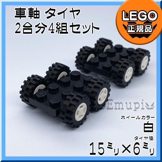 Lego(レゴ)の【新品】LEGO 車軸 タイヤ 白 ホイール 2台分 4組 凸乗り物 車凸 キッズ/ベビー/マタニティのおもちゃ(知育玩具)の商品写真