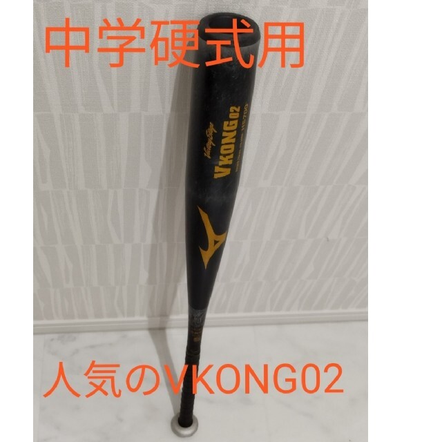 【硬式バット】ミズノ　Vコング02M 83cm新品　ブイコング　高校野球