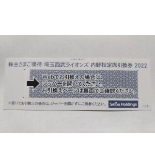 サイタマセイブライオンズ(埼玉西武ライオンズ)の西武株主優待券･西武ライオンズ内野指定席引換券１枚(ベルーナドーム)(その他)