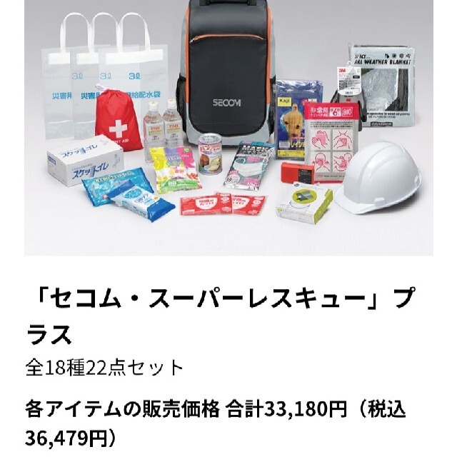 SECOM 防災リュック　新品　未使用品