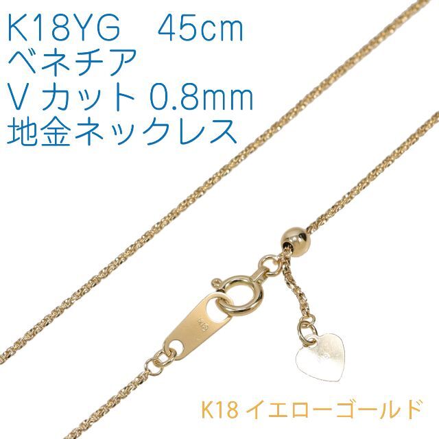 【地金チェーン】K18YG ベネチア0.8mm 45cmフリー