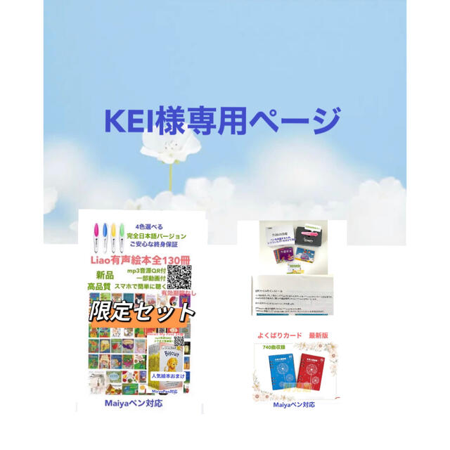 500円引きクーポン】 KEI1 Liao絵本130冊＆マイヤペン限定セット等3点