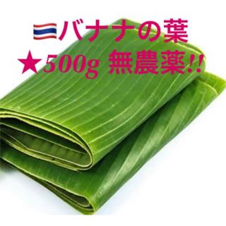 ◉バナナの葉*500g(バイトン•Baitong)タイ産♪(๑ᴖ◡ᴖ๑)♪(野菜)