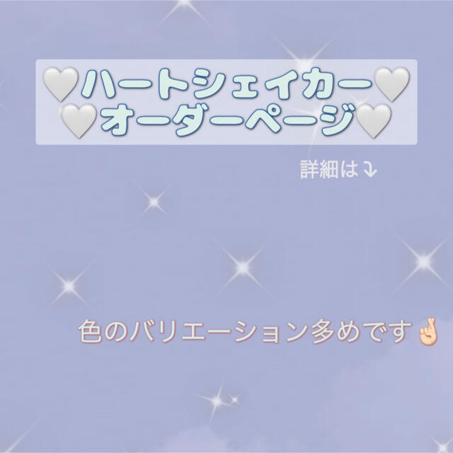 人気の雑貨がズラリ! ハートシェイカー オーダー受付用ページ
