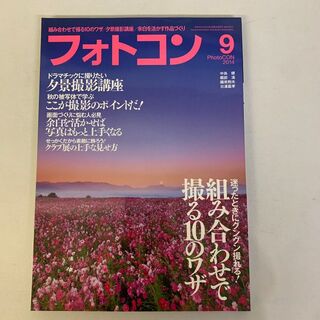 フォトコン 2014年9月号 写真雑誌(専門誌)