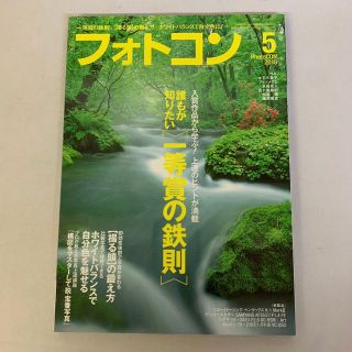 フォトコン 2018年5月号 写真雑誌(専門誌)