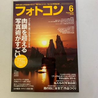 フォトコン 2018年6月号 写真雑誌(専門誌)