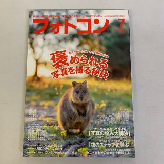 フォトコン 2018年7月号 写真雑誌(専門誌)