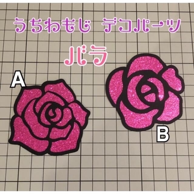 き様　薔薇　うちわ文字　パーツ ハンドメイドのハンドメイド その他(その他)の商品写真