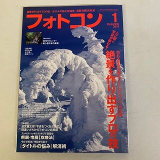 フォトコン 2019年1月号 写真雑誌(専門誌)