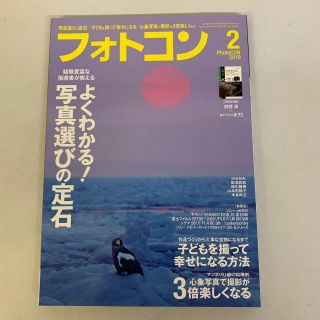 フォトコン 2019年2月号 写真雑誌(専門誌)