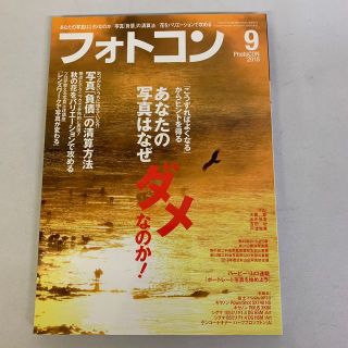 フォトコン 2018年9月号 写真雑誌(専門誌)