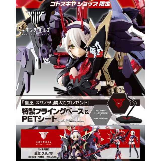 メガミデバイス　皇巫 スサノヲ限定特典『特製フライングベース＆PETシート』付き