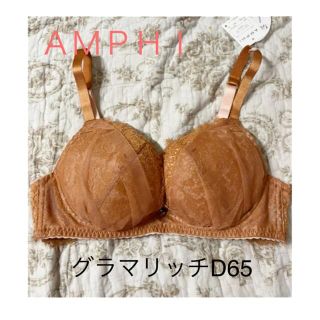 アンフィ(AMPHI)のワコール＊アンフィ＊グラマリッチ(ブラ)