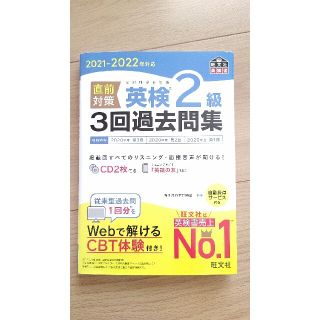 オウブンシャ(旺文社)の2021-2022年対応 直前対策 英検2級3回過去問集(資格/検定)