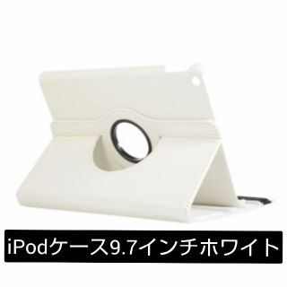 iPad ケース 第5世代 第6世代  9.7インチ ホワイト(iPadケース)