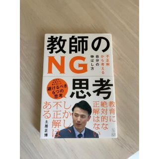 教師のＮＧ思考 不正解から考える自分の伸ばし方(人文/社会)