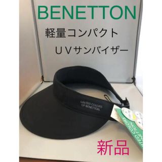 ベネトン(BENETTON)の新品　ベネトン　コンパクトUVサンバイザー　黒or紺(その他)