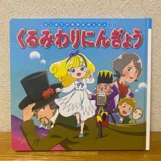 くるみわりにんぎょう　新品未使用(絵本/児童書)