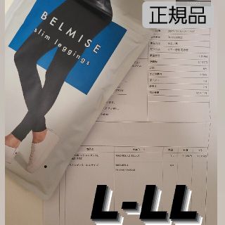 正規品 ベルミス スリムレギンス L-LL(レギンス/スパッツ)