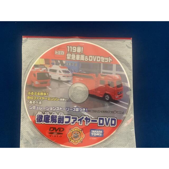 トミカ　119番！緊急車両＆DVDセット ばら■てってい解剖ファイヤーDVD エンタメ/ホビーのおもちゃ/ぬいぐるみ(ミニカー)の商品写真