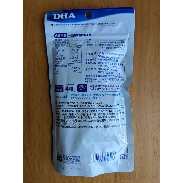 DHC(ディーエイチシー)の【120日分】DHC DHA 60日分（240粒）×2袋 食品/飲料/酒の健康食品(その他)の商品写真