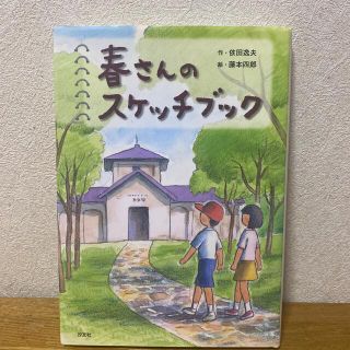 春さんのスケッチブック(絵本/児童書)