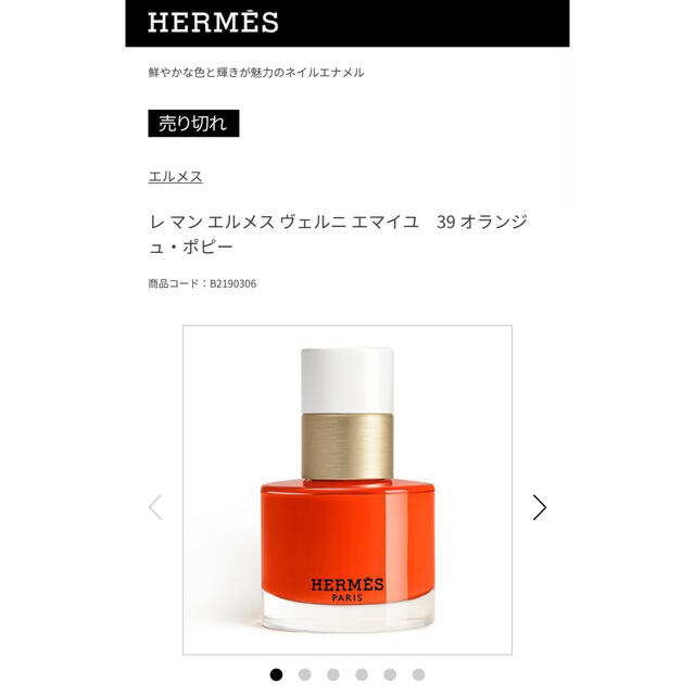 Hermes(エルメス)の最終値下げ【新品未使用】エルメス ネイル コスメ/美容のネイル(マニキュア)の商品写真