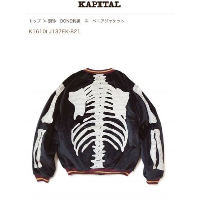 Kapital キャピタル 別珍 BONE刺繍 スーベニアジャケット ボーン Kapital キャピタル 別珍 BONE刺繍 スーベニアジャケット ボーン