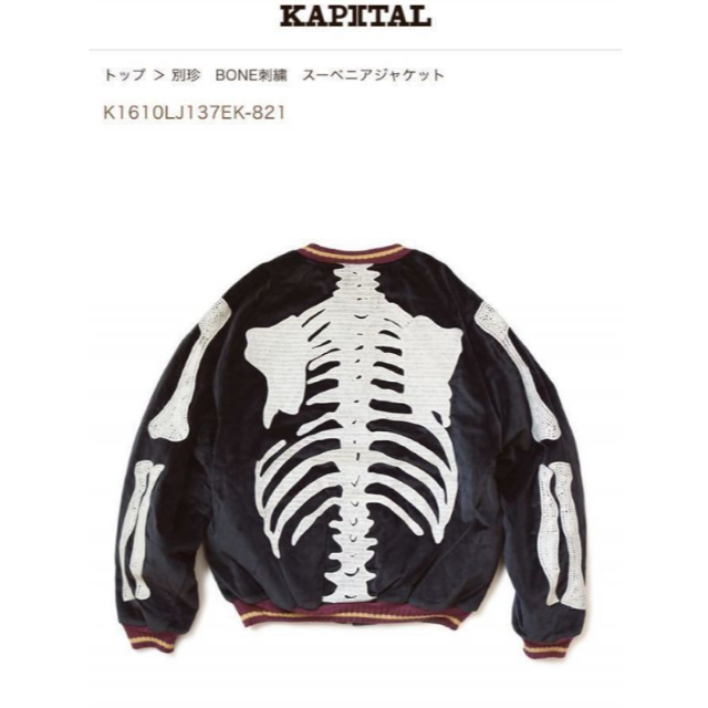 kapital bone スーベニア ジャケット 骨 キャピタルメンズ