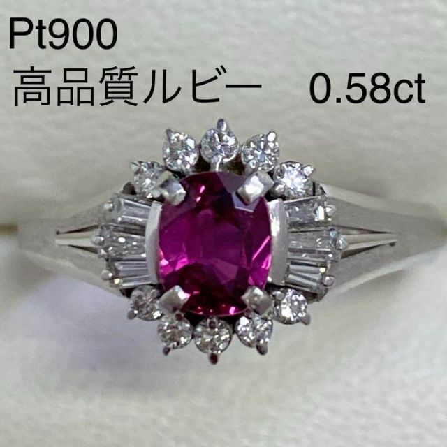 Pt900　高品質ルビーリング　R0.58ct　D0.27ct　サイズ12号