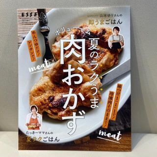 ESSE (エッセ) 2022年8月号 別冊 付録(料理/グルメ)