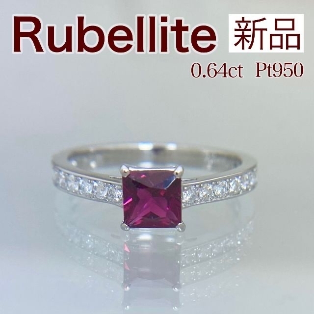 お気に入り 新品 ルベライト 0.22ct 0.64ct リング ダイヤ リング(指輪