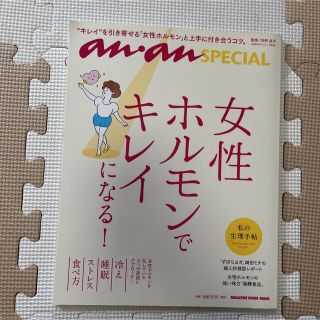 マガジンハウス(マガジンハウス)の女性ホルモンでキレイになる！　anan Special アンアンスペシャル(健康/医学)