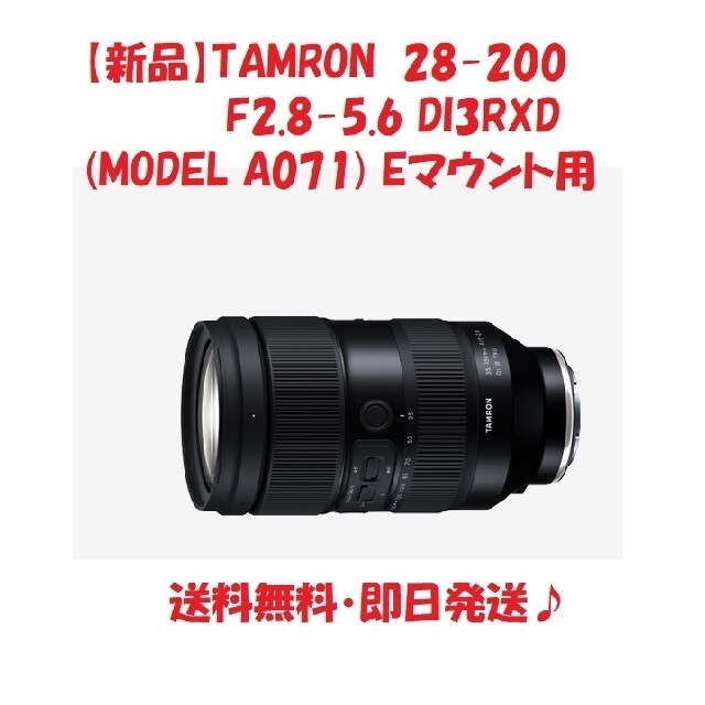 最愛 【新品】TAMRON TAMRON 28-200 Eマウント DI3RXD F2.8-5.6 レンズ(ズーム)